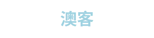 澳客